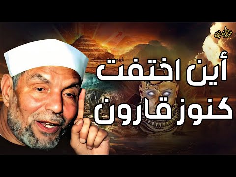 الشعراوي | قارون سر الرجل الغامض المذكور فى القران الكريم , وما قصته مع نبي الله موسي
