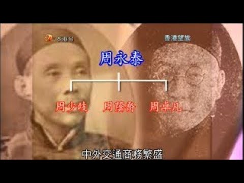 【香港望族】族泰長留․周永泰家族