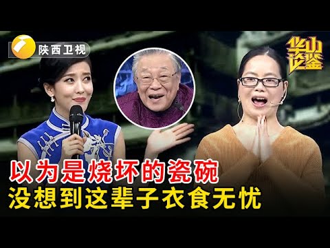 这辈子衣食无忧！以为是烧坏的瓷碗，没想到竟是罕见精品，专家一句话惊呆藏友【华山论鉴】