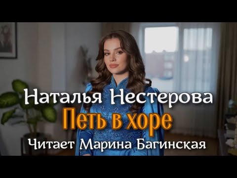 Аудиокнига Наталья Нестерова - "Петь в хоре". Читает Марина Багинская