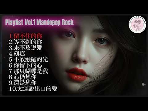 PLAYLIST VOL 1 | PEONY|情绪系华语 Pop Rock