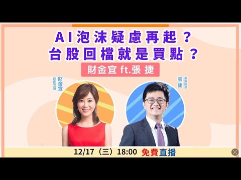 【自由女神邱沁宜】AI泡沫疑慮再起？台股回檔就是買點？feat.張捷