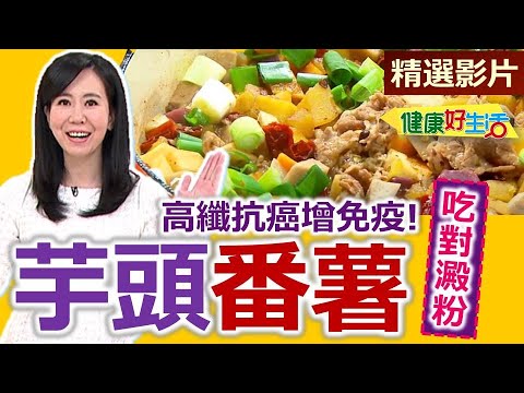 【健康好生活 超精彩回顧】芋頭、番薯來逗陣  高纖抗癌增免疫！  /// 豆豉竹筍燒雙薯  芋香魚米  譚氏地瓜雞湯