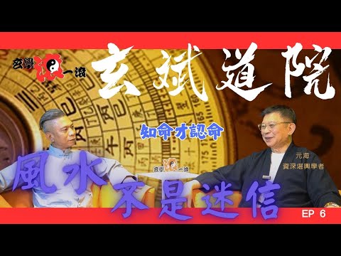 玄斌道院EP 6 元海師傅｜風水不是迷信｜知命才認命｜環境能量學｜