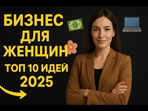 TOP 10 business ideas for women 🌸💸 The most profitable niches of 2025