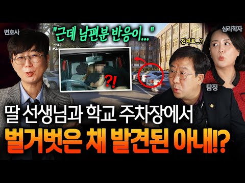 인간이 아니야🤬 딸아이 선생님과 학교 주차장에서 벌거벗은 채 발견된 아내?! 불륜 전문가들이 꼽는 충격적인 외도 상대 TOP 3 ㄷㄷㅣ 뉴사이드-부부의신[神] Ep.13