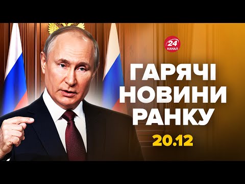 🔥Путін ЗІЗНАВСЯ в ДИКОМУ! Феєрична АТАКА СБУ: такий УДАР В МОРІ стався ВПЕРШЕ. Гарячі новини 20.12
