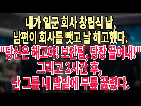 내가 일군 회사 창립식 날, 남편이 회사를 뺏고 날 해고했다  당신은 해고야! 보안팀, 당장 끌어내! 그리고 2시간 후, 난 그를 내 발밑에 무릎 꿇렸다 #늦은사랑