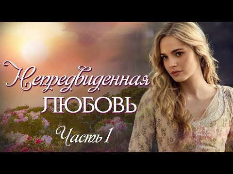 💞ВПЕРВЫЕ на YouTube💞Непредвиденная любовь💞Ч.1. Рассказы   История до слез.Истории жизни.