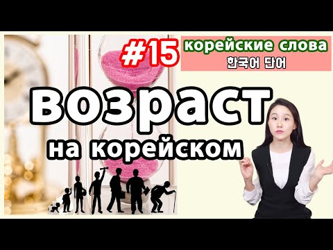 Learning to say age in Korean. Korean words by topic.