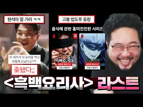 "조보아씨 망 좀 봐줘유" ㅋㅋㅋㅋ 고봉밥으로 모아온 [흑백요리사] 레전드 짤 모음 라스트편 ㅋㅋㅋㅋㅋ