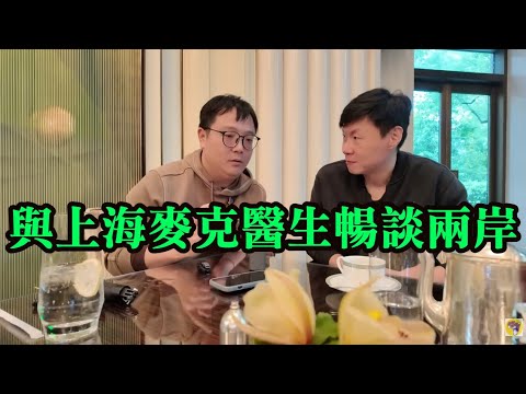 上海面基！與上海麥克醫生暢談兩岸時事。