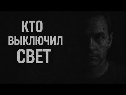 Кто выключил свет…Страшные. Мистические. Творческие истории. Хоррор