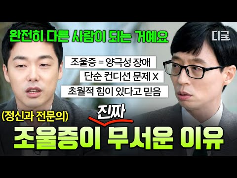 [#유퀴즈온더블럭] 조울증에 대한 대표적인 오해💥 정신과 의사가 얘기하는 ‘진짜’ 조울증 환자의 특징