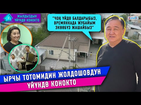 “Балдарыбыз чоң үйдө, жубайым экөөбүз времянкада жашайбыз”|Тотомидин Жолдошовдун үйүндө конокто