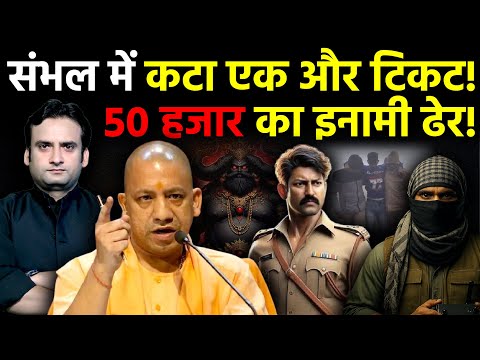 UP News: Sambhal में कटा एक और टिकट! 50 हजार का इनामी ढेर! | CM Yogi Adityanath