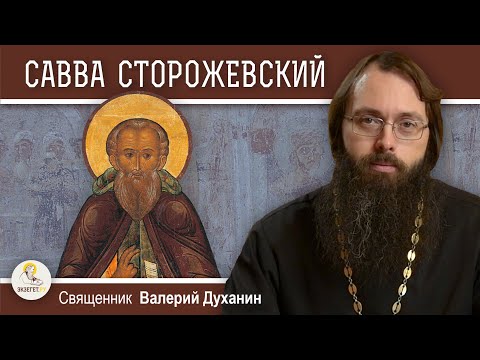 Venerable Savva Storozhevsky, miracle worker of Zvenigorod. Priest Valery Dukhanin