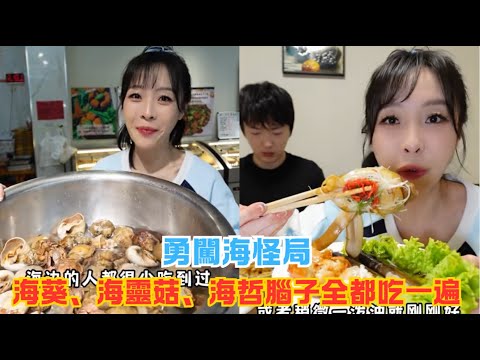 勇闖海怪局，海葵、海靈菇、海哲腦子全都吃一遍，太爽了#傳説中的蕙蕙 #熱門 #美食分享 #美食 #吃播 #吃貨日常 #美食vlog #媽呀太香了