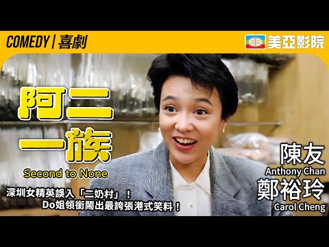Do姐變「假二奶」？身份錯位+文化碰撞 樓上樓下笑爆連場！｜阿二一族 (Second to None)｜鄭裕玲、吳啟華、陳友、肥媽｜粵語中字｜1992｜阿姨湯丸｜美亞影院 Cinema Mei Ah