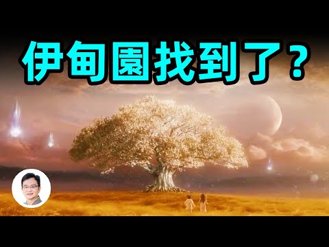 暴擊頭腦的發現，《聖經》伊甸園找到了！？【文昭思緒飛揚241期】