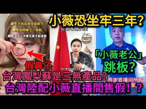 小薇賣台灣鳳梨酥被抓包！三無工廠遭網友舉報翻車，她當場崩潰大哭，台灣人看了只想一句話：活該！｜老范 Mr Fan