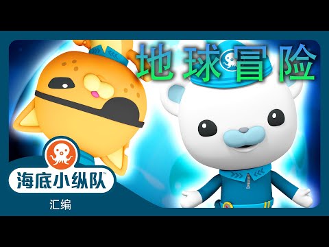 海底小纵队 - 🌎 地球冒险 🤿 | 世界地球日 | ⏱️ 1小时+ 汇编  | 集完整版