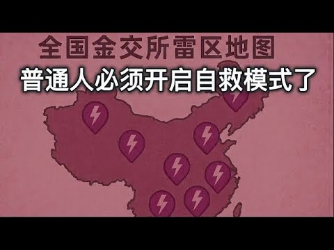 浙金中心崩盘背后真相：中国地方债撑不住了，中产成了最后的韭菜；影子银行王者归来？百亿浙金爆雷只是序幕，中国地方债真正的大雷还没炸｜祥源集团暴雷｜ 浙江金融资产交易中心｜ 中产危机2.0｜尉迟大官人