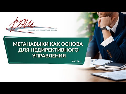 Метанавыки как основа для недирективного управления