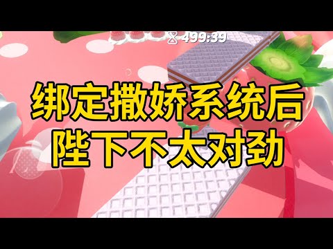 绑定撒娇系统后，陛下不太对劲 #一口气看完 #小说 #故事 #推文 #聽書 #有聲書 #小說 #故事 #一口氣看完 #爽文