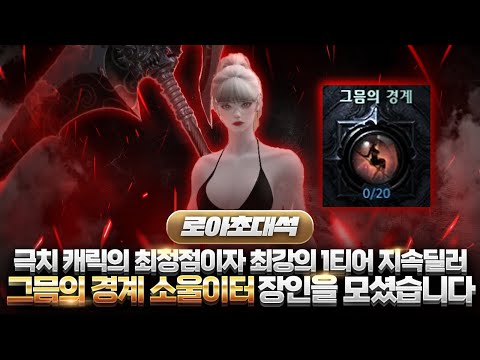 ☝️The strongest tier 1 sustained damage dealer in existence☝️We have invited the Soul Eater craft...