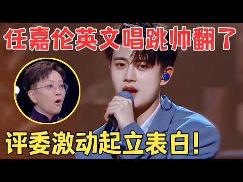 任嘉伦的实力有多恐怖？唱跳全能还会写rap,黄子佼直言了不起,全场都快尖叫疯了！【跨界之声·纯享版】