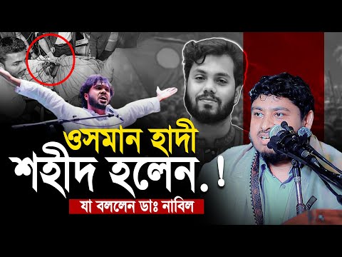 উসমান হাদির শহীদ হওয়া নিয়ে যা বললেন ডাঃ নাবিল স্যার । Dr Nabil About Usman Hadi