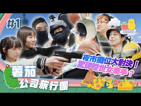【薯茄旅行團 ✈️ 台灣之旅 EP1】籌備已久嘅公司旅行正式出發 🎉 驚現隱世女車手 ⁉️｜Pomato 小薯茄