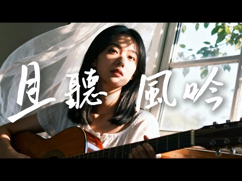 2025最好聽華語民謠【且聽風吟】工作・讀書・放鬆最佳背景音樂 |原創抒情民謠歌曲🎧｜舒緩療愈系歌單 ✨ #讀書音樂  #放鬆音樂 #疗愈歌曲 #民謠吉他 #華語流行歌曲