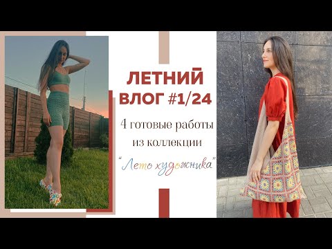 ЛЕТНИЙ ВЛОГ #1/24 || 4 готовые работы из коллекции «Лето художника»