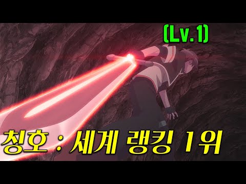 여자친구가 죽고 현타 와서 게임 접었던 랭커가 레벨1 뉴비로 복귀해서 고인물들 박살내고 무쌍찍는 애니