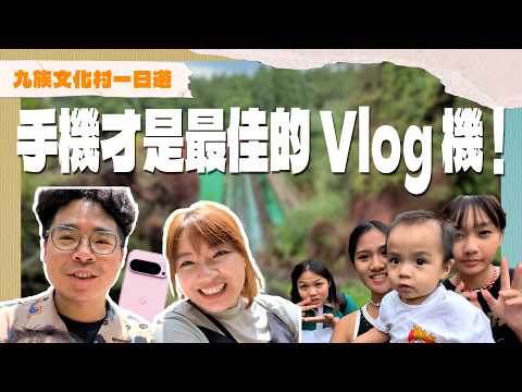 Google Pixel 9 Pro 比 iPhone 還好用?帶小孩去九族文化村邊玩邊測試 VLOG 手機到底多刺激?ft. Google Pixel 9 Pro XL