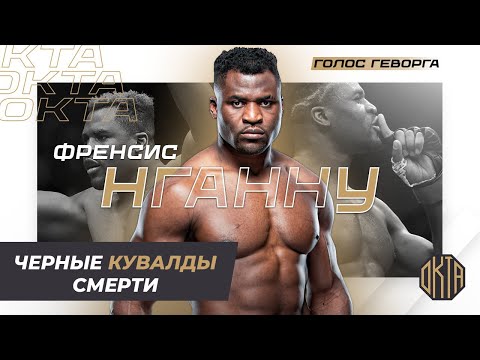 Самый Сильный Удар на Планете... Современный Боец Мандинго в Боксе — Френсис Нганну