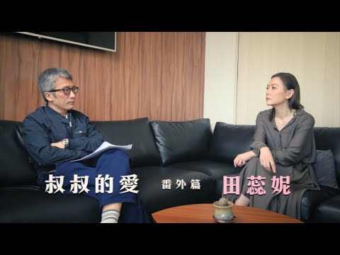 叔叔的愛（番外篇）：金成、田蕊妮對談