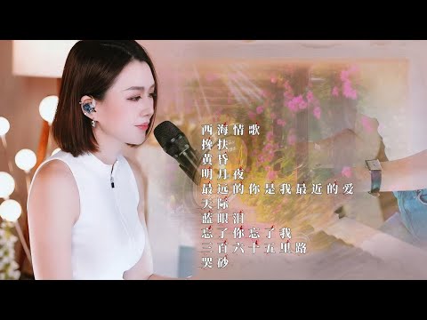 人美歌甜⨮西海情歌⨮搀扶⨮黄昏⨮明月夜⨮最远的你是我最近的爱⨮天际⨮蓝眼泪⨮忘了你忘了我⨮三百六十五里路⨮哭砂 #pianomusic #蓝万弹唱