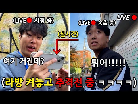 자신의 위치를 생방송으로 노출시키고 꼬리잡기를 해야하는 추격전 ㅋㅋㅋㅋㅋ [더 꼬리 라이브]