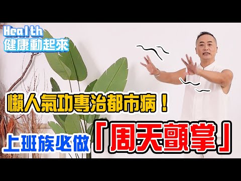 超簡單，專治都市病懶人氣功！助全身氣血循環，上班族必做「周天顫掌」《Health健康動起來EP09》