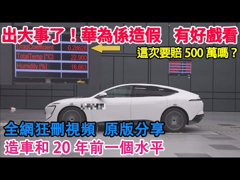 要賠500萬？出大事了！華為係首例造假！疑似實錘！被封殺視頻分享！有好戲看了！造車和20年前一個水平！