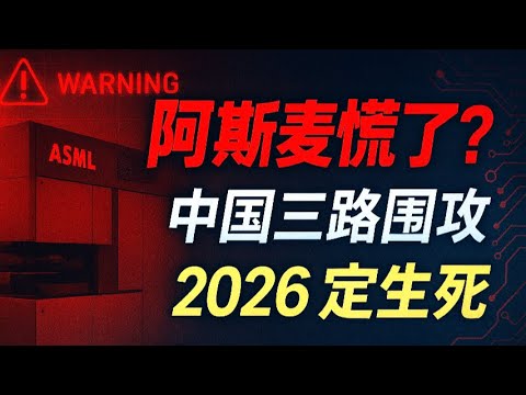絕密曝光：這家成立3年的中國公司，竟然要顛覆阿斯麥數十年壟斷？背後真相讓你震驚！