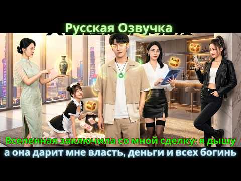 Вселенная заключила со мной сделку: я дышу, а она дарит мне власть, деньги и всех богинь