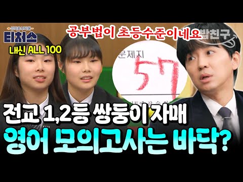 [#밥친구] 나란히 전교 1,2등 쌍둥이 자매! 근데 모의고사는 바닥..? 뼈아픈 정식T 팩폭💦 | 성적을 부탁해 티처스 14회