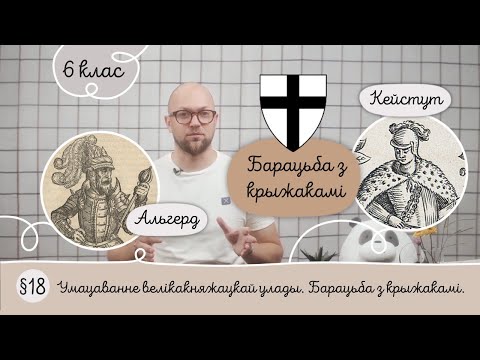 6. §18 Умацаванне велікакняжацкай улады. Барацьба з крыжакамі.