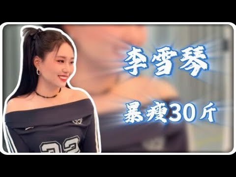 李雪琴暴瘦30斤早有预兆？甜酷造型神似徐艺洋！老谢的“背刺”，终成她浴火重生的高台