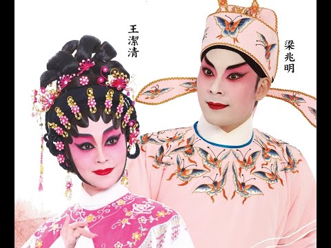 蝶影紅梨記之窺醉亭會　梁兆明　王潔清　郭啟煇　周洛童　區文鳳