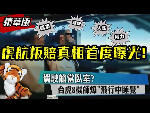 揭開虎航內部亂象｜捍衛飛安卻讓我從機長變成叛賠主角的真相